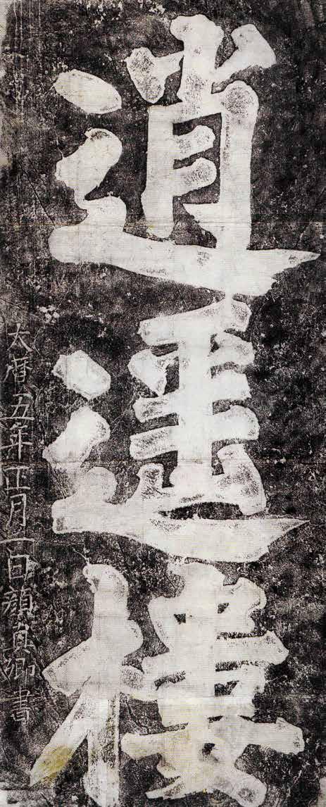 颜真卿 逍遥楼拓本.jpg