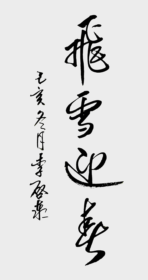 李啟泰作品《飞雪迎春》.jpg