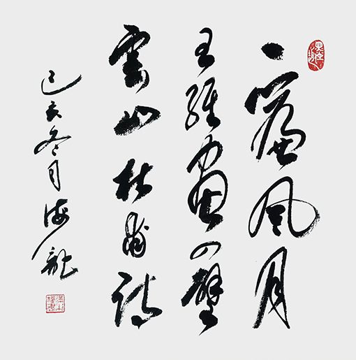 满秉权作品 《一帘风月王维画， 四壁云山杜甫诗》.jpg