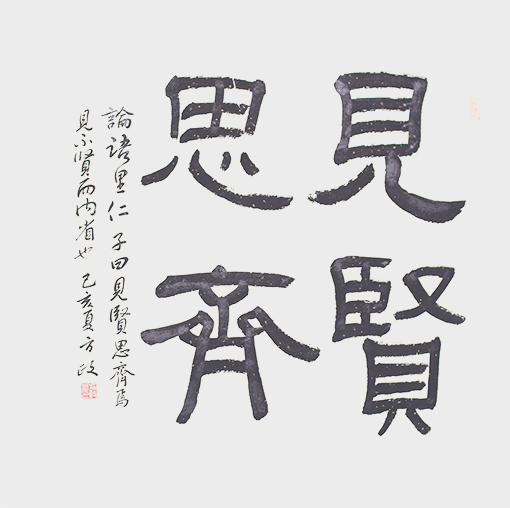 方政作品 《见贤思齐》.jpg