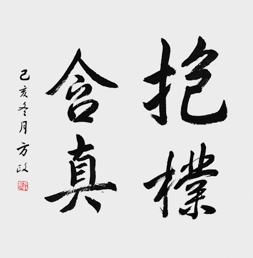 方政作品《抱朴含真》.jpg