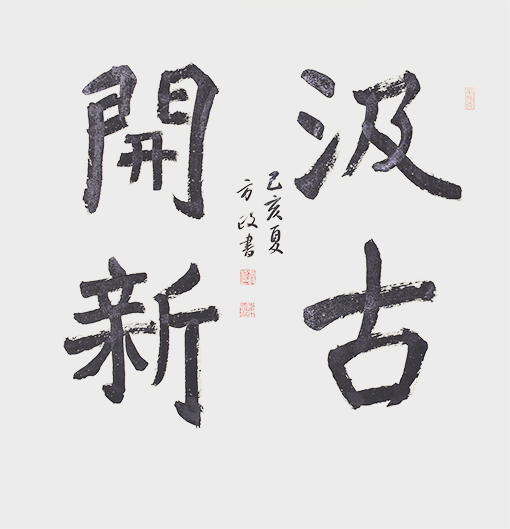 方政作品《汲古开新》.jpg