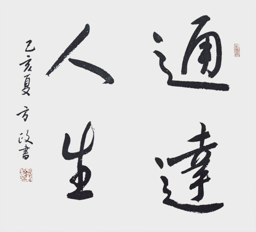方政作品《通达人生》.jpg