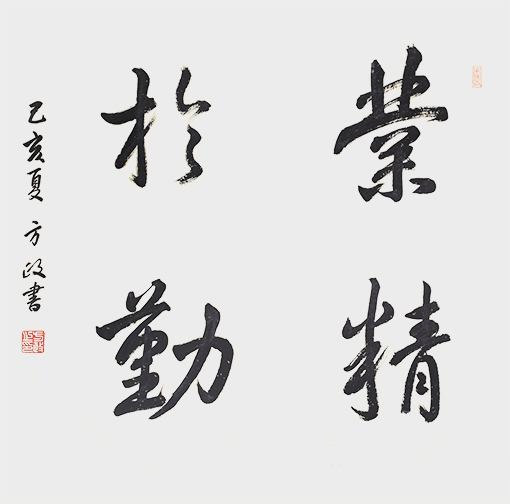 方政作品《业精于勤》.jpg
