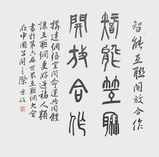 方政作品《智能互联 开放合作》.jpg