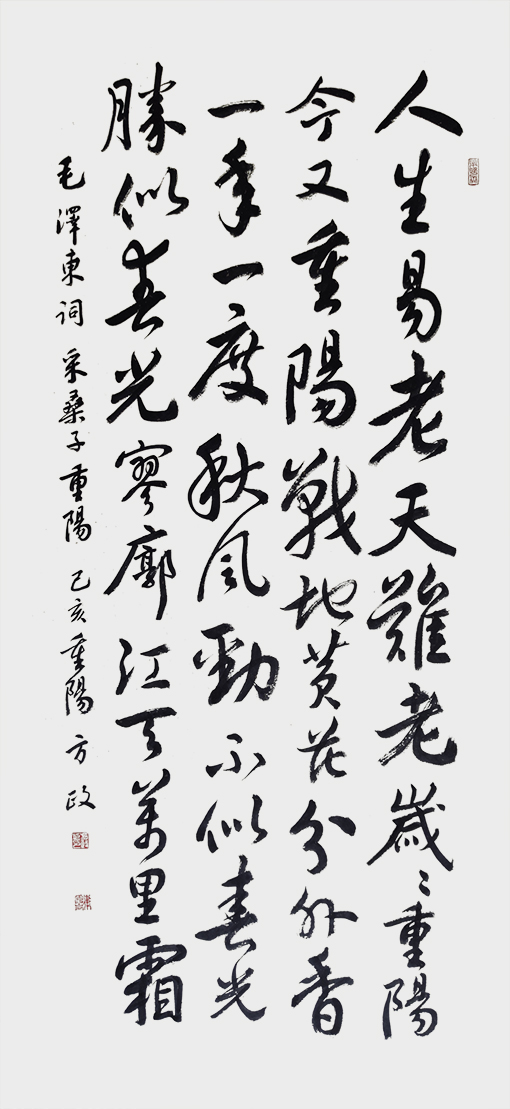 方政作品  毛泽东的《采桑子·重阳》.jpg