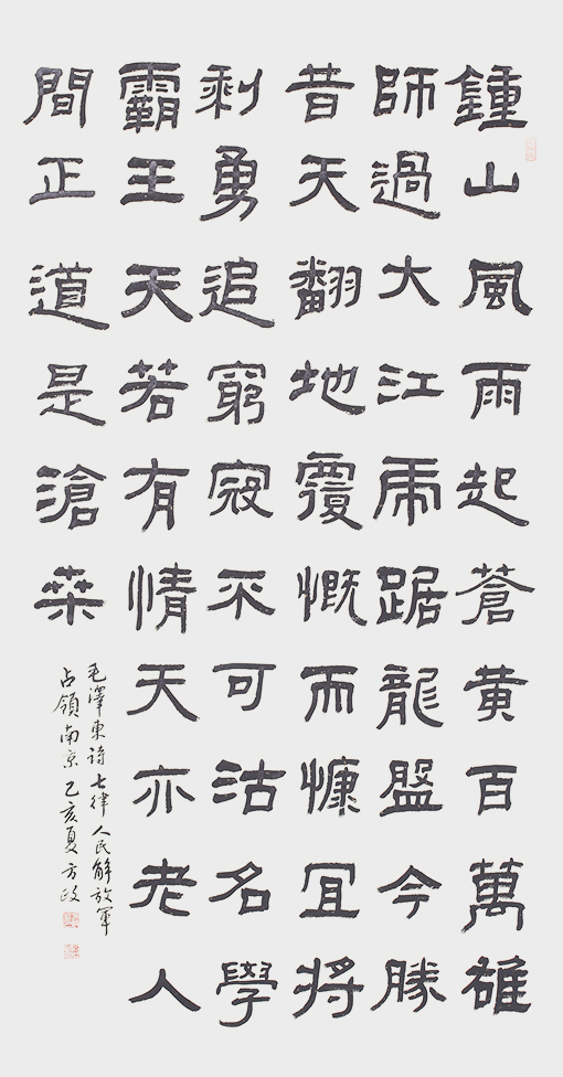 方政作品 《七律  人民解放军占领南京 》.jpg