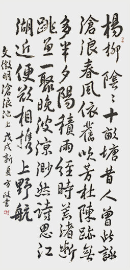 方政作品 《文征明〈沧浪池上〉》.jpg