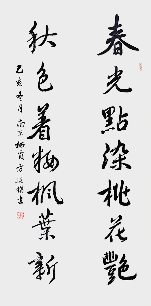 方政作品《春光 秋色联》.jpg