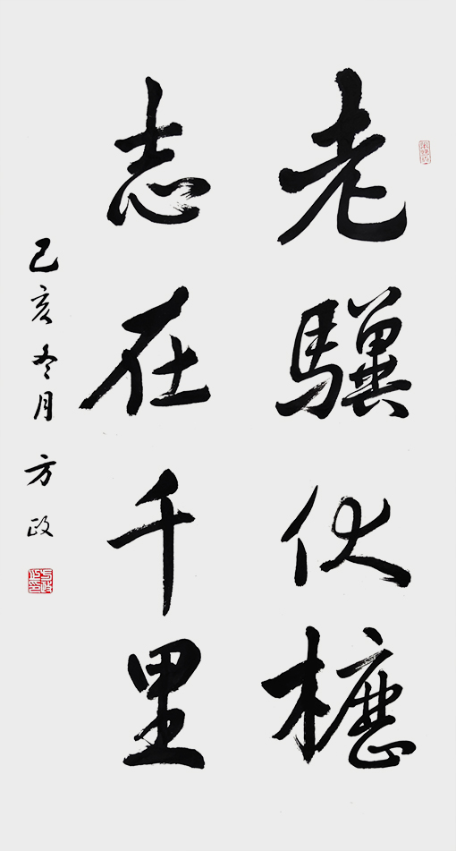 方政作品《老骥伏枥 志在千里》.jpg