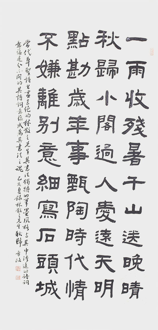 方政作品《林散之〈秋归〉》.jpg