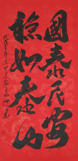 《国泰民安 稳如泰山》.jpg