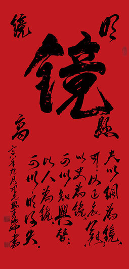《镜》夫以铜为镜,可以 正衣冠;以古为镜,可以知兴替;以人为镜,可以明得失。.jpg