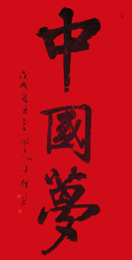 刁锋作品《中国梦》.jpg