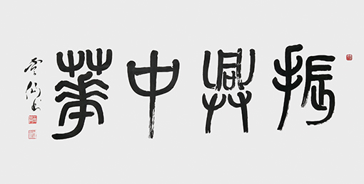 王云仙作品《振兴中华》.jpg