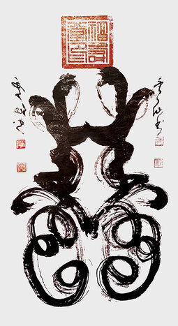 王云仙作品 反正书《寿》.jpg