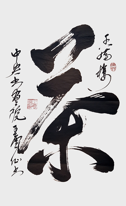 王云仙作品《茶》.jpg