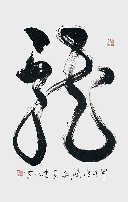王云仙作品《龙》 ..jpg