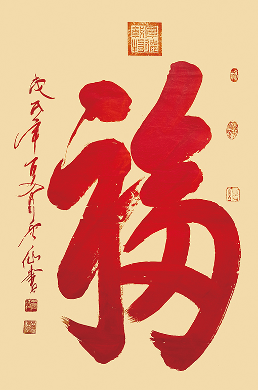 王云仙作品《福》.jpg
