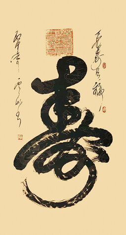 王云仙作品《寿》 ..jpg