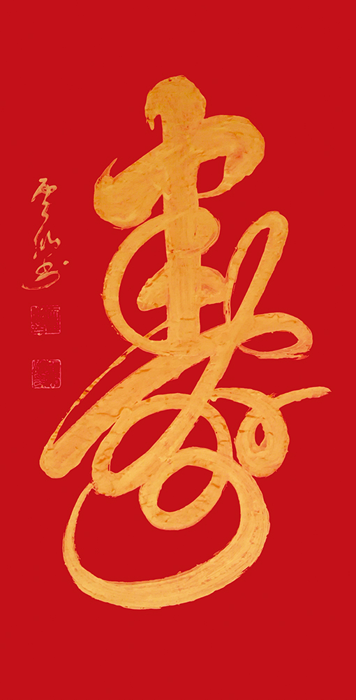 王云仙作品《寿》.jpg