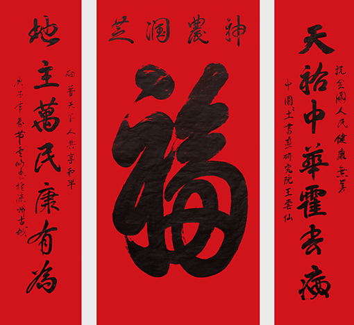 王云仙作品《天佑中华霍去病 地主万民康有为》.jpg