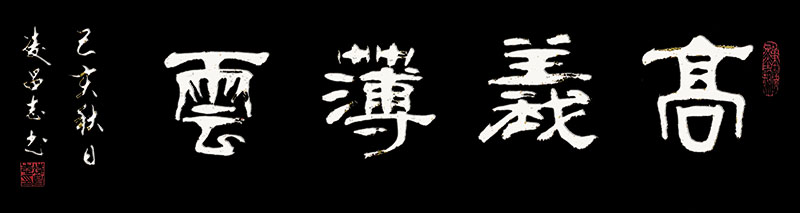 《高义薄云》.jpg