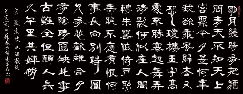 《水调歌头·明月几时有》.jpg