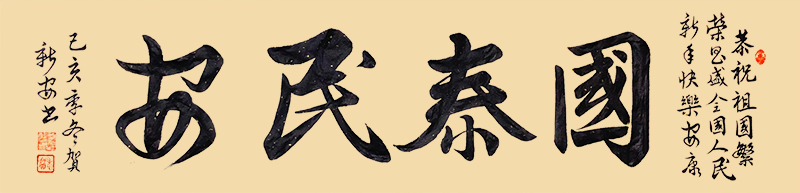 贺新安-新春贺词-国泰民安.jpg