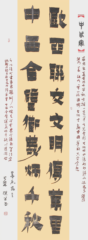 对联（欧亚、中西）.jpg