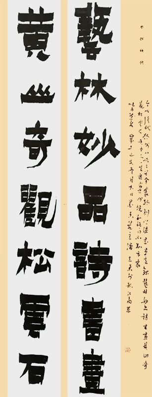 对联（艺林、黄山）.jpg