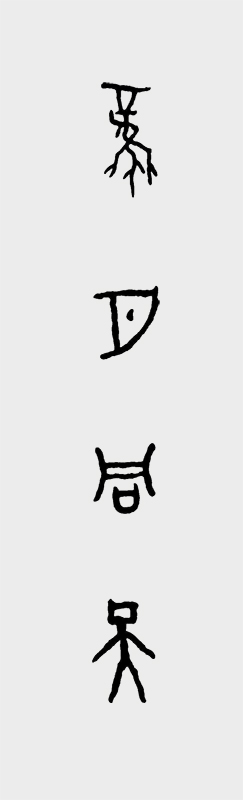 甲骨文书法作品 风月同天.jpg