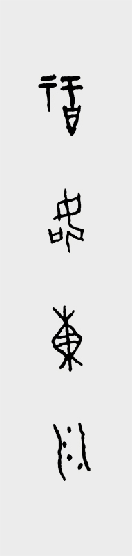 甲骨文书法作品 福如东川.jpg