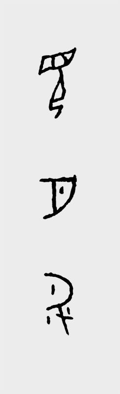 甲骨文书法作品 见月升.jpg