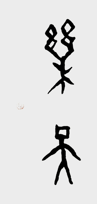 甲骨文书法作品 乐天.jpg