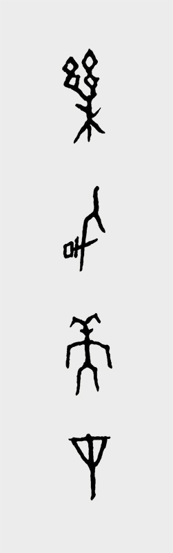 甲骨文书法作品 乐育美才.jpg