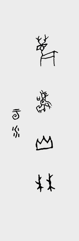 甲骨文书法作品 鹿鸣山林.jpg