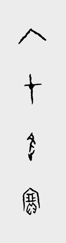 甲骨文书法作品 入财进宝.jpg