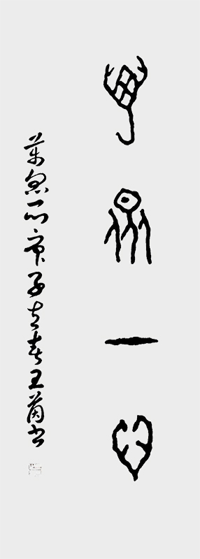 甲骨文书法作品 万众一心.jpg
