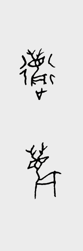 甲骨文书法作品 逐鹿.jpg