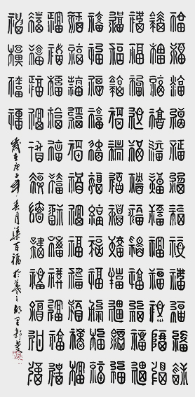 《百福图》.jpg