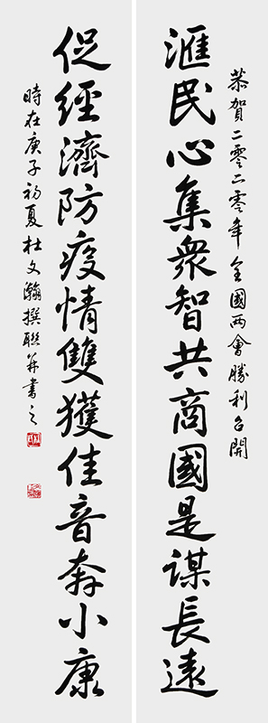 汇民心，集众智，共商国是谋长远；促经济，防疫情，双获佳音奔小康。.jpg