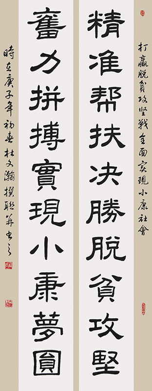 精准帮扶，决胜脱贫攻坚；奋力拼搏，实现小康梦圆。.jpg