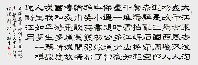 念奴娇 赤壁怀古隶书.jpg