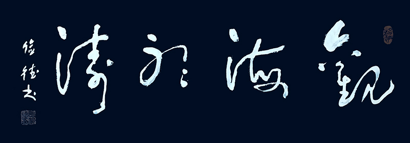 《观海听涛》.jpg