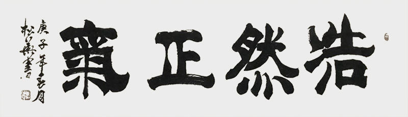《浩然正气》.jpg