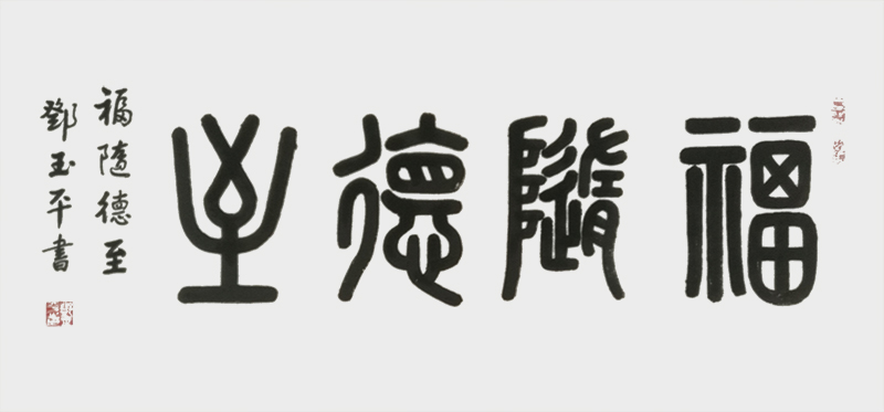 1590132528676708.jpg 《福随德至》.jpg