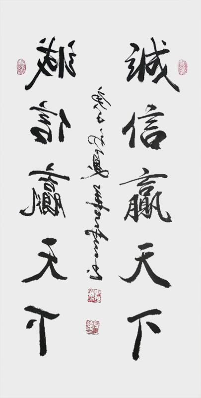 《诚信赢天下》.jpg