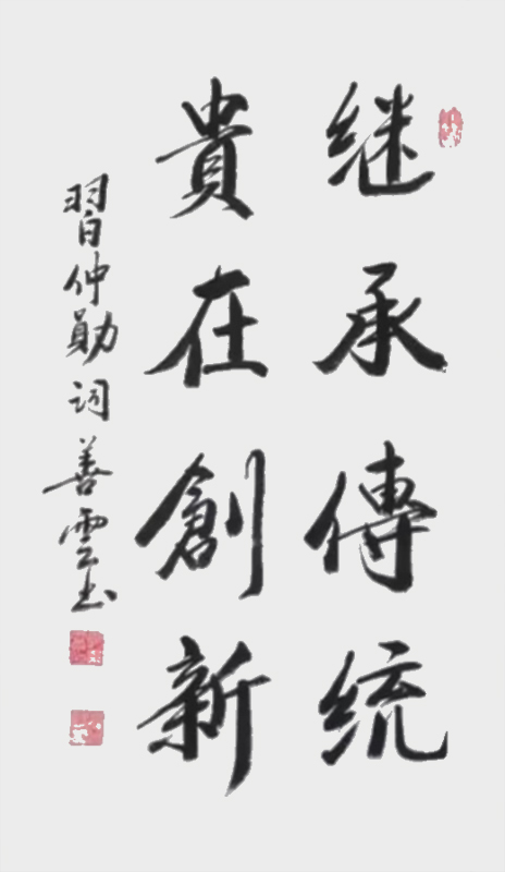 《继承传统，贵在创新》.jpg