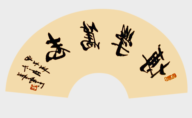 《博学笃志》.jpg